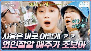 [#텐트밖은유럽남프랑스] 여기서만 먹을 수 있는 특별한 와인? 찰떡 안주부터 베이비 와인까지 특별한 와이너리 투어에 신난 조보아ㅋㅋㅋ