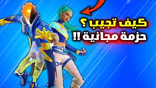 فورت نايت كيف تجيب سكن بطولة فنكس مجانا ؟ حزمة مجانية لجميع لاعبين Fortnite