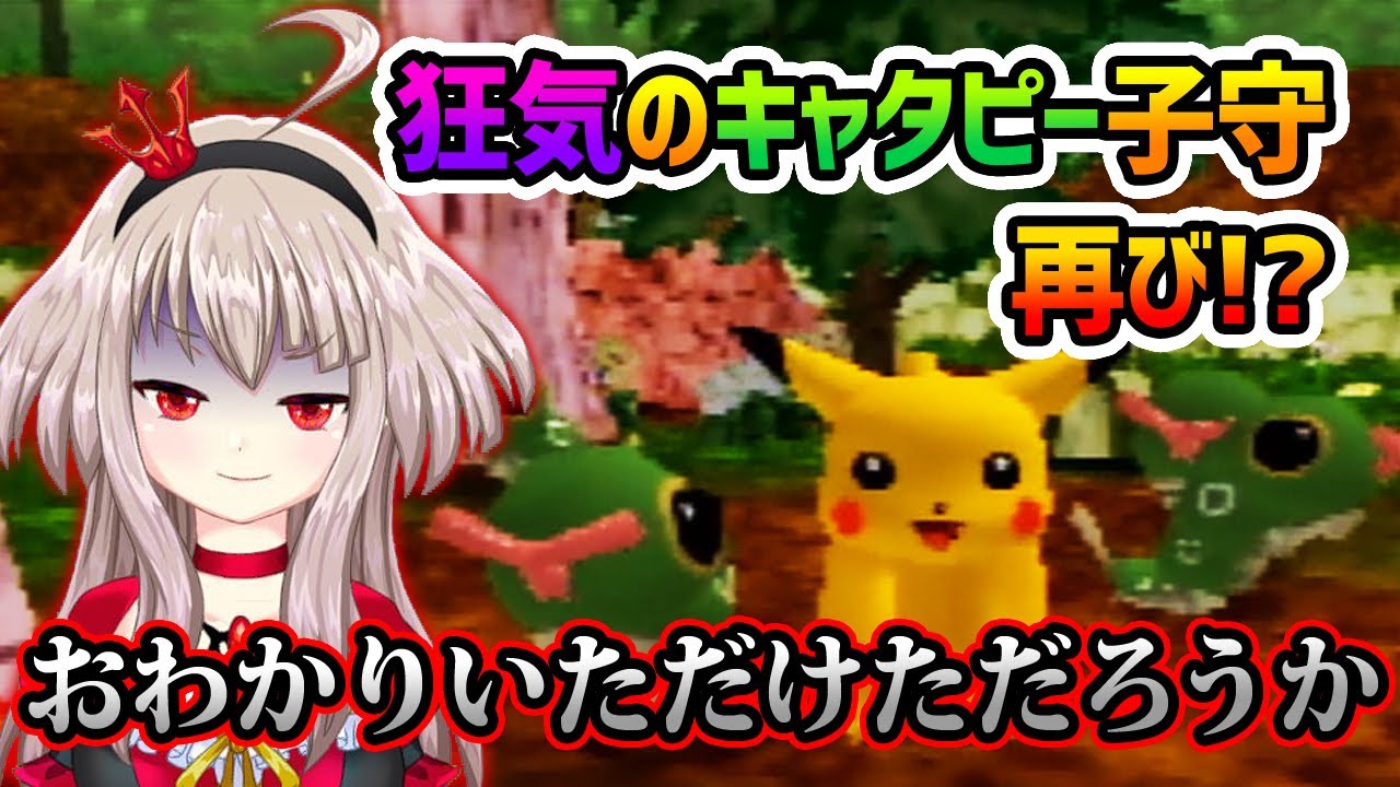ﾋﾟｶﾁｭｳ 狂気のキャタピー子守再び げんきでちゅう Vtuberランキング速報