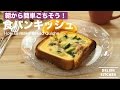 朝から簡単ごちそう！食パンキッシュの作り方　｜　How to make Bread Quiche