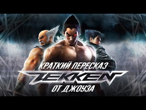 Видео: TEKKEN. ВЕСЬ СЮЖЕТ ЗА 15 МИНУТ - От Джоуза