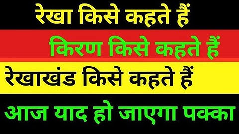 रेखा,रेखाखंड और किरण में अंतर|Difference between line linesegment and ray | #Equal_Knowledge