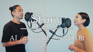 Story/AI(cover byさんぽ日和)