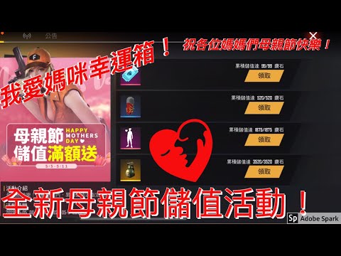 [Free Fire] 全新母親節儲值活動！我愛媽咪幸運箱！祝各位媽媽們母親節快樂！#115