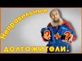 ДОЛГОЖИТЕЛИ, которые много себе ПОЗВОЛЯЮТ!