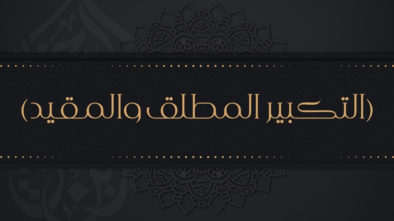 التكبير المطلق والمقيد - الشيخ : محمد بن هادي المدخلي