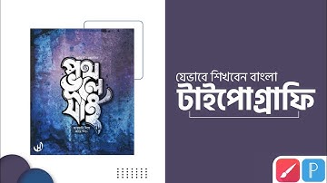 যেভাবে শিখবেন বাংলা টাইপোগ্রাফি|| টাইপোগ্রাফি টিউটোরিয়াল || Infinite painter || pixellab