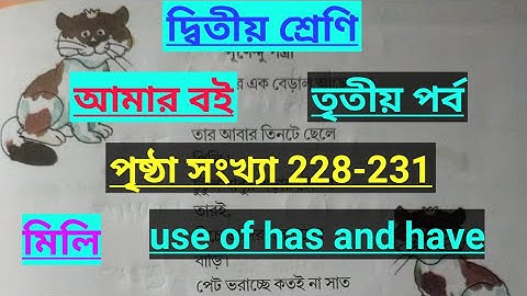 Class-2#amar boi#part-3#page no-228,229,230,231,দ্বিতীয় শ্রেণী/আমার বই/তৃতীয় পর্ব/মিলি/Has,Have