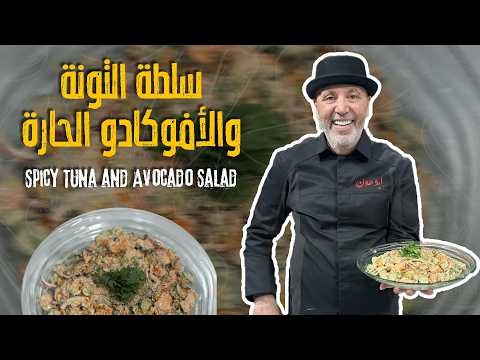 Spicy Tuna and Avocado Salad