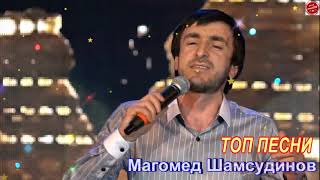 Сборник песен Магомеда Шамсудинова