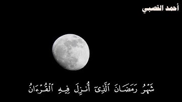 شهر رمضان الذي أنزل فيه القرآن | تلاوة عطرة من سورة البقرة | أحمد القصبي | كل عام وأنتم بخير