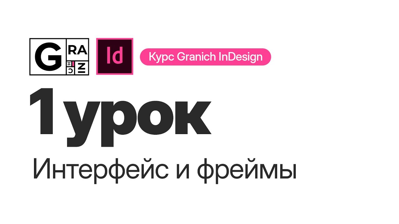 New Granich InDesign. 1 урок. Интерфейс и фреймы