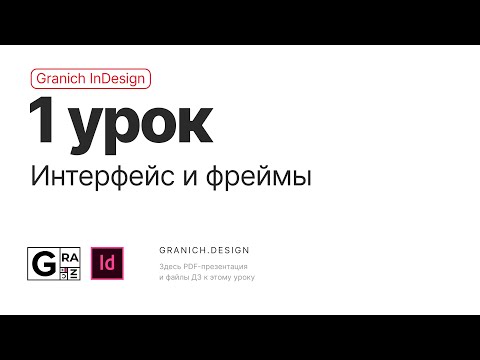 Granich InDesign. 1 урок. Интерфейс и фреймы