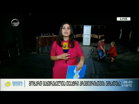 მოზარდ მაყურებელთა თეატრი პრემიერისთვის ემზადება