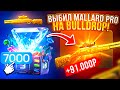 😱 ВЫБИЛ MALLARD PRO НА BULLDROP! НОВАЯ ТАКТИКА ОКУПА В STANDOFF 2!