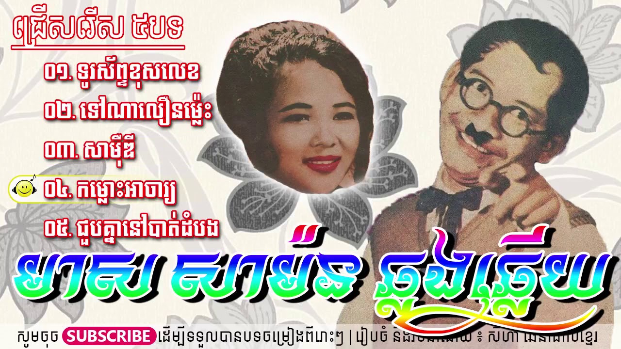 [Nonstop បទមនោសញ្ចេតនា] របស់លោក មាស សាម៉ន ឆ្លើយឆ្លង ៥បទ ពីរោះៗ ច្រៀងជាមួយ ប៉ែន រ៉ន និង ស៊ីន ស៊ីសាមុត