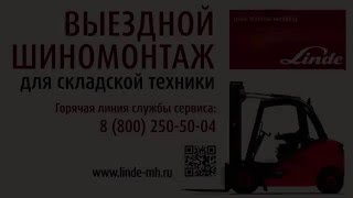 Мобильный (выездной) шиномонтаж Linde для складской техники на территории вашего склада!(, 2016-04-04T13:42:59.000Z)