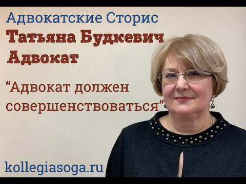 Адвокат Татьяна Будкевич - Адвокатские Сторис #СОГА - Выпуск №2