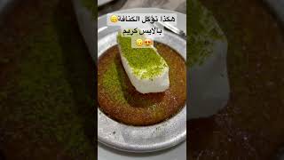 ضاع نص عمركم اذا ما جربتوها?must try ice cream with kunafa?shorts