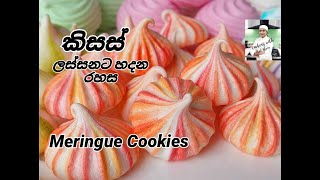 කිසස් ලස්සනට හදමු .Meringue Cookies. How to make Very neat Meringue kisses. with English Subtitles.