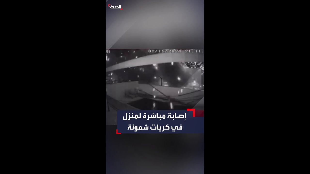 مقطع يظهر لحظة إصابة صاروخ لمنزل في كريات شمونة شمال إسرائيل
