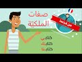 الانطلاق بالفرنسية - الدرس التاسع عشر : صفات الملكية بطريقة مبسطة  السؤال عن الاسم و اسم العائلة