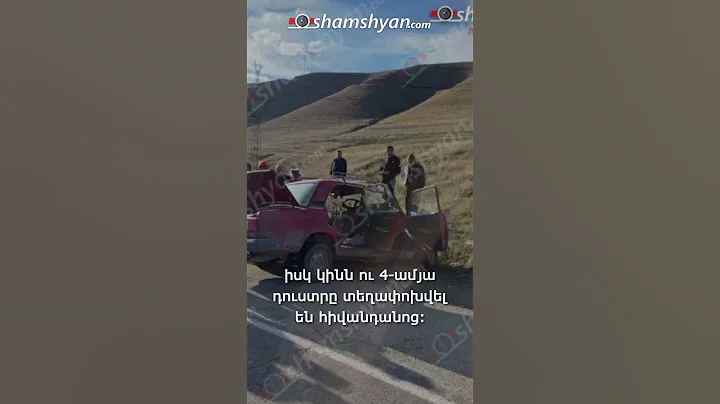 Հայր ու որդի մահացել են ողբերգական ավտովթարից