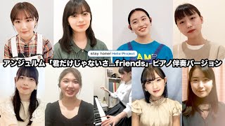 アンジュルム「君だけじゃないさ...friends」ピアノ伴奏バージョン