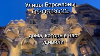 Прогулка по улице Пасео де Грасия в Барселоне.Удивительные дома Антонио Гауди