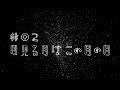 星見のつどい #02 予告編