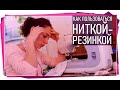 Как пользоваться ниткой-резинкой.