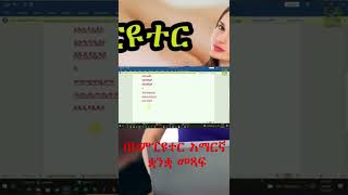 Shorts በኮምፒዩተር አማርኛ ቋንቋ መጻፍ|How to write amharic in computer keyboard|Adnakot Tube