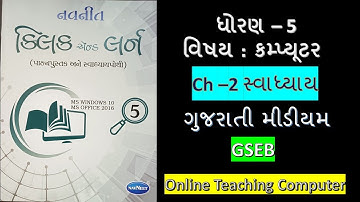 Std - 5 computer chapter - 2 swadhyay gujarati medium  #OnlineTeachingComputer dhoran - 5 computerr