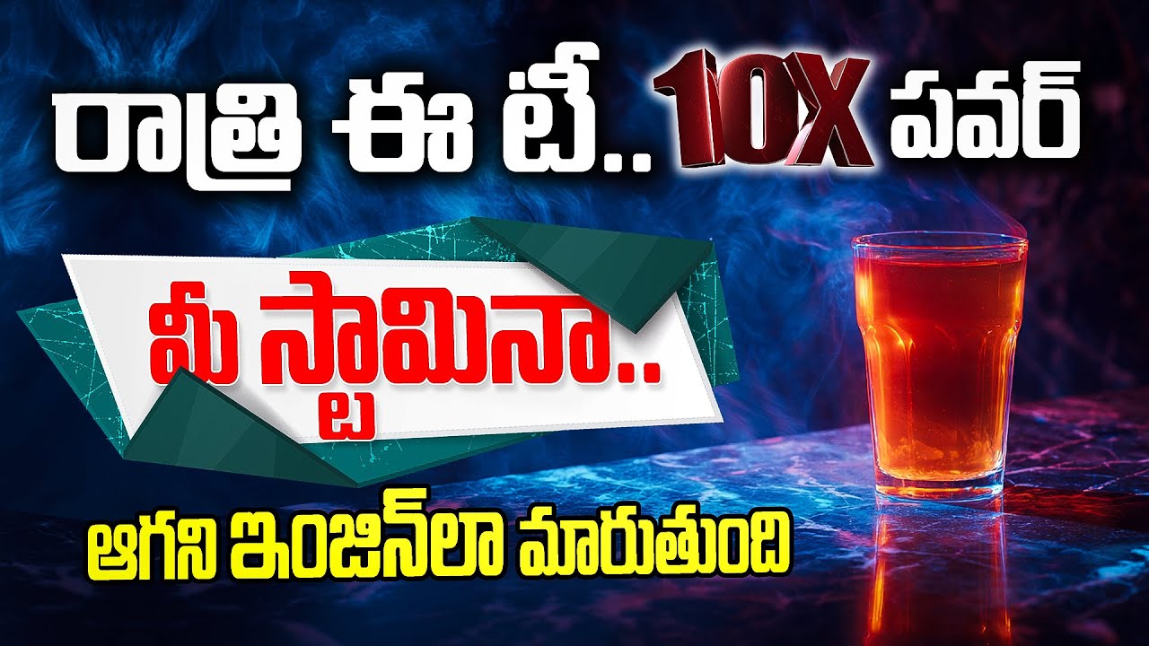 పురుషుల స్టామినా పెంచే అసలైన పవర్ టీ | Tired Every Night? This 10X Tonic Will Save You | Dr. Murali