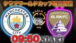 【クラブワールドカップ】マンチェスターシティvsアルアイン雑談配信　※映像なし