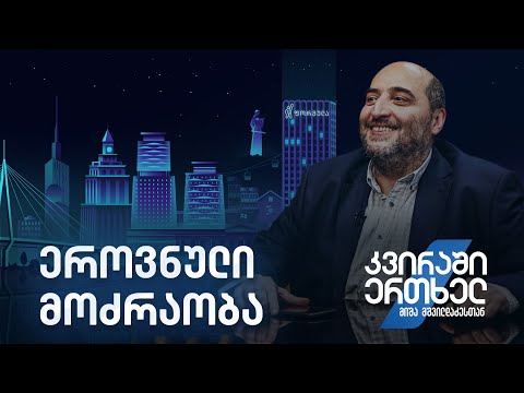 კვირაში ერთხელ მიშა მშვილდაძესთან — ეროვნული მოძრაობა