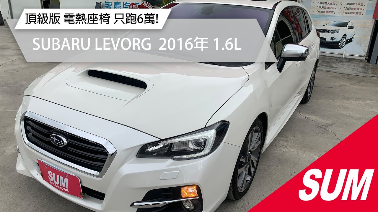 Sum中古車 Subaru Levorg 16年頂級版一手車只跑6萬天窗電熱座椅渦輪增壓安全氣囊胎壓偵測電子手煞車電動記憶椅新北市
