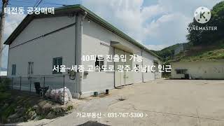 경기도 광주시 태전동 공장 매매 160평