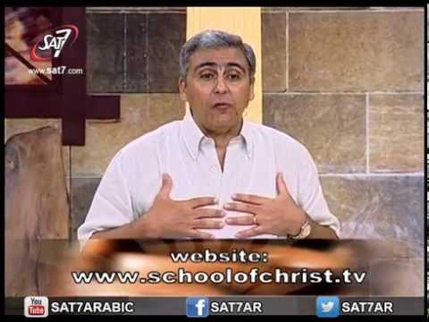 حلقة 17 سلسلة المناداه بالإنجيل مدرسة المسيح ق د سامح موريس 