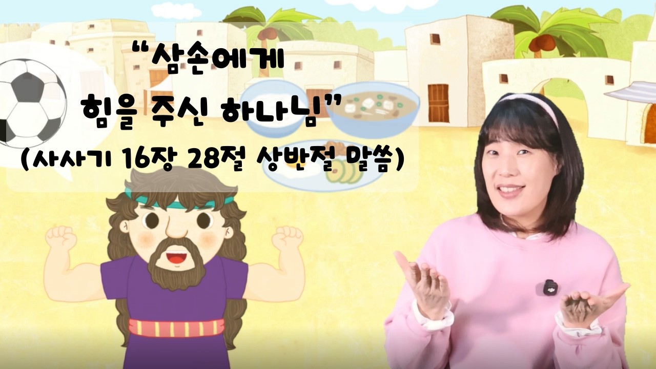 [손잡는오예워십tv 재미있는 성경이야기] 