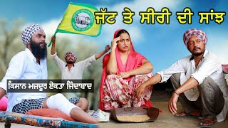 ਜੱਟ ਤੇ ਸੀਰੀ ਦੀ ਸਾਂਝ • Dharnat Jhinjer • A Short Movie