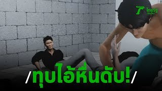 แค้นแฟนเพื่อนถูกข่มขืน บุกตีดับ | 03-12-62 | ไทยรัฐนิวส์โชว์