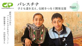 【NGO 世界を見つめて】（後編）パレスチナ 子ども達を支え、伝統をつなぐ開発支援 CCP × 鎌倉幸子 × D4P