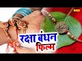 2021 रक्षाबंधन स्पेशल फिल्म | रक्षा बंधन की सबसे दर्दभरी फिल्म | 2021 New Raksha Bandhan Hindi Movie