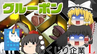 スカスカおせちだけじゃない撤退の理由【しくじり企業L】グルーポン