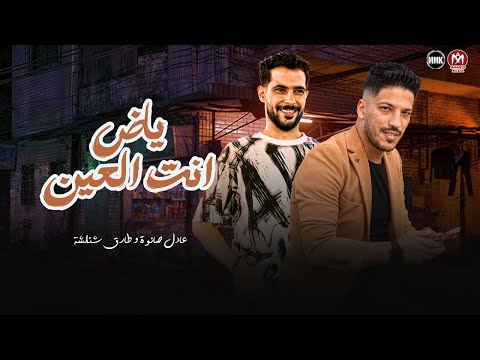 ياض انت العين والنني والباقي وقع مني مقدرش استغني عنك ولا تستغني عني شئلشه صانوه 2025