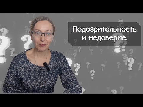 Подозрительность и недоверие.
