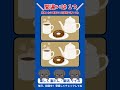 【脳活】ゆっくりカフェタイム☕️「ドーナツ🍩」の間違い探し #脳トレ #間違い探し #spotthedifference #braintraining #shorts