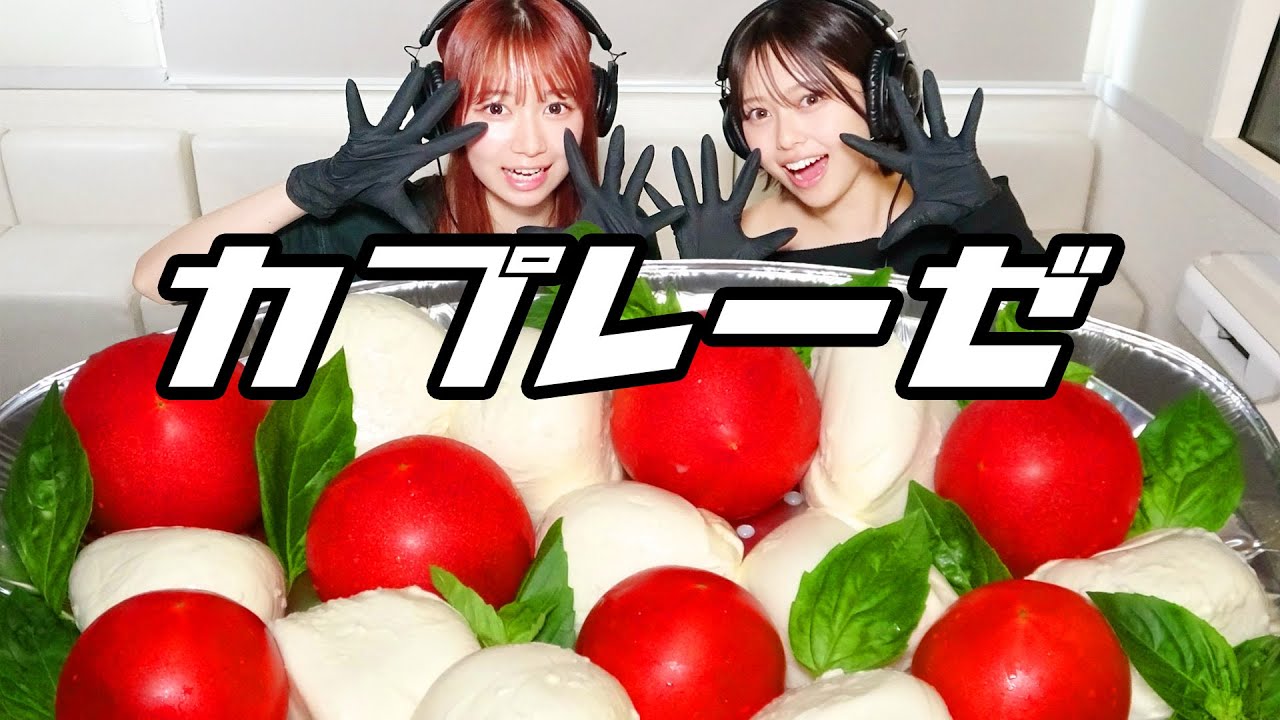 【モッパン風ASMR】 巨大カプレーゼ