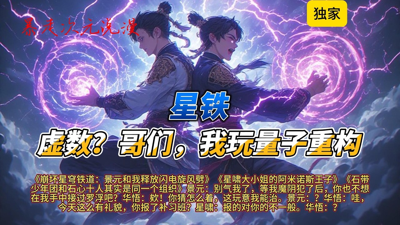 🔥《星铁：虚数？哥们，我玩量子重构》1 |景元：别气我了，等我魔阴犯了后，你也不想在我手中接过罗浮吧？华悟：欸！你猜怎么着，这玩意我能治。#有聲書 #穿越 #爽文 #崩坏星穹铁道 #動漫